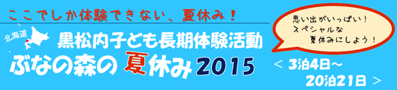 2015ぶなの森の夏休み