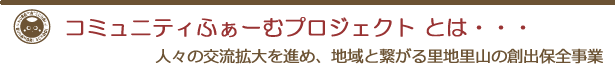 くろすコミュニティファームとは